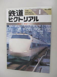 A03 鉄道ピクトリアル 1988年1月号 No.490 鉄道のスピードアップ