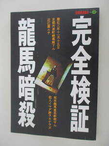 A06 別冊歴史読本 完全検証 龍馬暗殺 1993春号 1993年4月18日発行