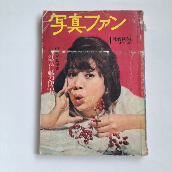 昭和 レトロ 写真ファン 4月増刊号 1964年 No.25