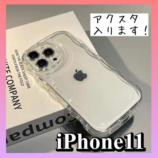 iPhone11 iPhoneケース うねうね クリア 透明 ウェーブ アクスタ なみなみ 推し