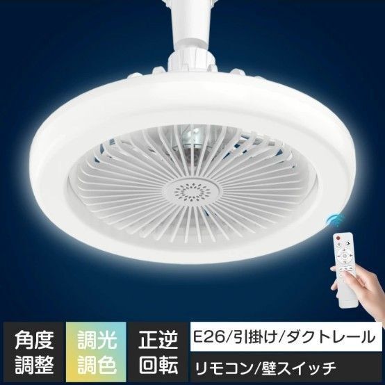【新品】脱衣所換気照明 シーリングファンライト 小型タイプ E26/引掛け 調光 サーキュレーター リモコン付属 ライト扇風機