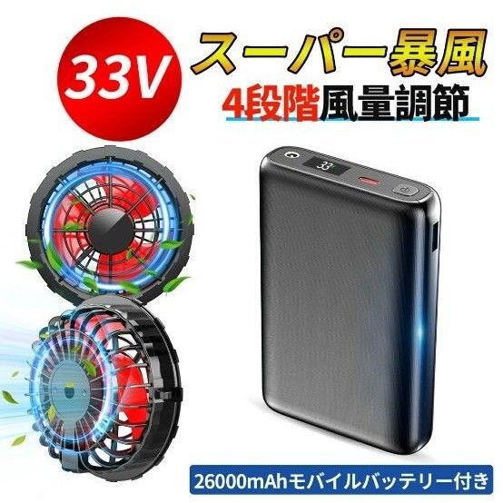 【新品】空調服 バッテリー&ファンセット 33V高出力モデル【大容量26000mAh】 空調服 作業服 ファン 大容量 静音