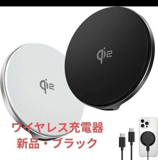 【新品】Qi2 ワイヤレス充電器 15W急速充電×放熱重視 MagSafe対応モデル(ブラック)