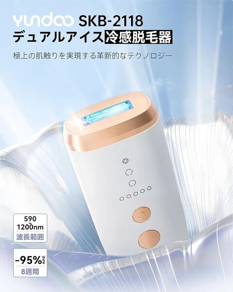 【新品】YUNDOO 冷感脱毛器 SKB-2118 ホワイト×ゴールド革新的デュアル冷却搭載!サロン級IPL脱毛を自宅で体験