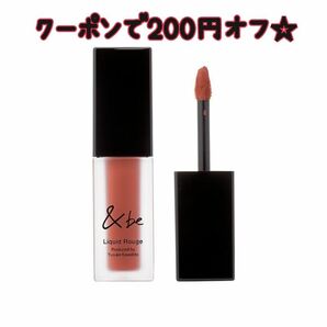 &be アンドビー リキッドルージュ ヌードベージュ 〈口紅〉 4g