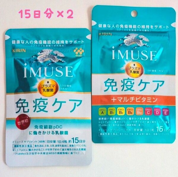 ☆新品☆キリン iMUSE イミューズ 免疫ケア 60粒 1袋/免疫ケア+マルチビタミン8種 15粒 1袋 15日分×2袋セット♪