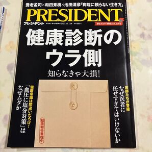 PRESIDENT 2023年10月13日号 健康診断のウラ側