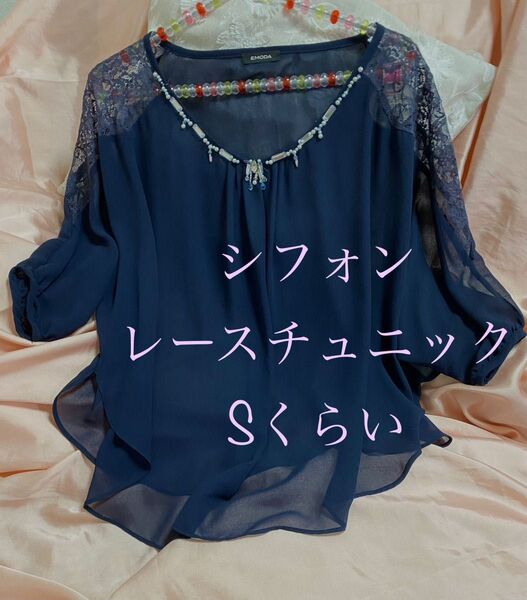 EMODA★シアー シフォンブラウス★レース ビジュー 高級感★上品 およばれネイビー★ブラウス チュニック 透け感 食事会 S