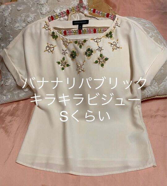 新品未使用 バナナリパブリック 半袖 トップス ブラウス カットソー Tシャツ ビジュー キラキラ XS表記 Sくらい