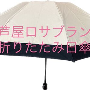 ロサブラン 芦屋 日傘 遮光傘 傘 折りたたみ傘 高級 ベージュ 黒 傘袋なし