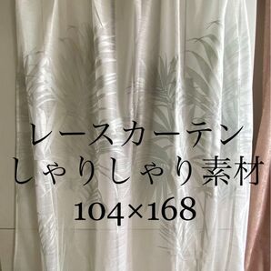 未使用 カーテン ボタニカル 夏物 ロングタイプ 白 レース ブラインド ボタニカル リーフ柄 夏もの