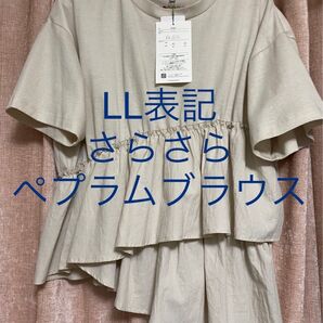 新品タグ付き シーズンリーズン 半袖 ペプラム ブラウス ドッキングブラウス 異素材 カットソー ベージュ グレージュ L〜LL