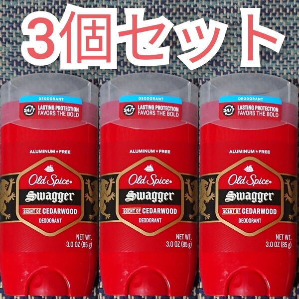 【3本】オールドスパイス スワッガー デオドラント Old Spice 3個 Swagger ブルースティック 青 大容量 85g