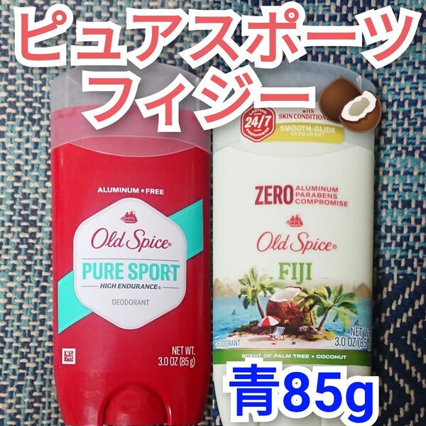 オールドスパイス 2本 ピュアスポーツ フィジー old spice デオドラント ブルースティック 2個 青 fiji
