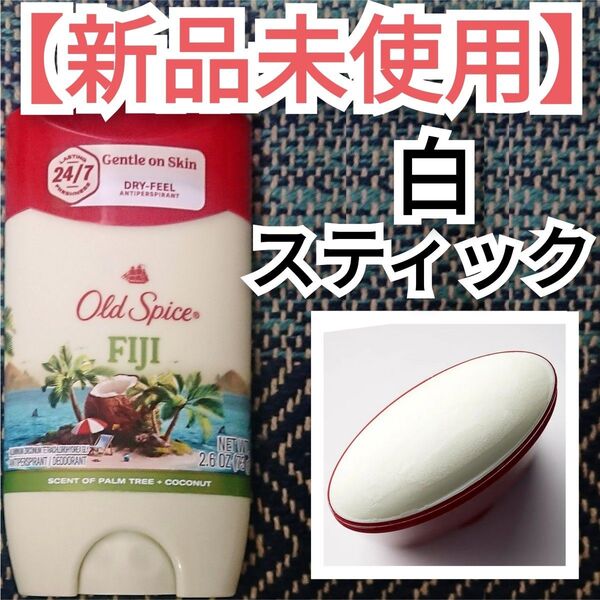 オールドスパイス フィジー Old Spice 制汗剤 Fiji デオドラント FIJI ホワイトスティック 白スティック