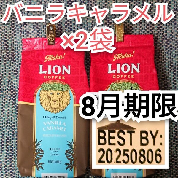 ライオンコーヒー バニラキャラメル 2袋 日本限定フレーバー Lion coffee ハワイ フレーバーコーヒー 水出し可 珈琲