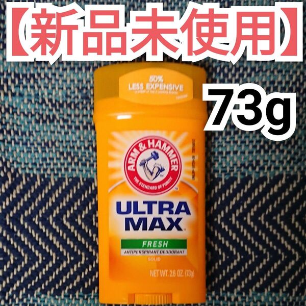 アームアンドハンマー ウルトラマックス フレッシュ 73g デオドラント ARM & HAMMER 制汗剤 Fresh スティック