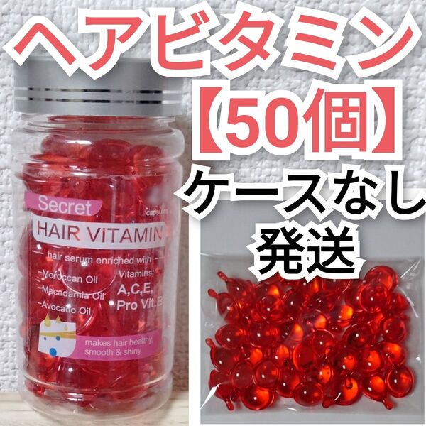 【50個】ヘアビタミン ヘアオイル 洗い流さない トリートメント エッセンス ダメージ補修 さらさら ツヤツヤ 50カプセル