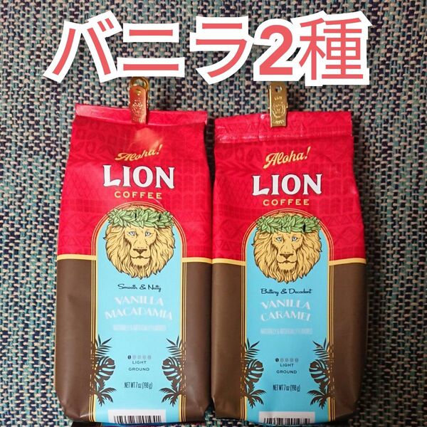 ライオンコーヒー バニラマカダミア バニラキャラメル 2種 Lion coffee ハワイ フレーバーコーヒー 水出しでも 珈琲
