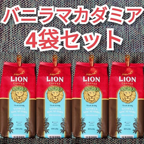 【4袋】ライオンコーヒー バニラマカダミア Lion coffee ハワイ フレーバーコーヒー 水出し可 珈琲 4個セット