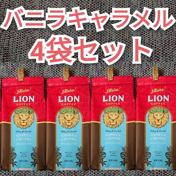 【4袋】ライオンコーヒー バニラキャラメル 日本限定フレーバー Lion coffee ハワイ フレーバーコーヒー 水出し可 珈琲