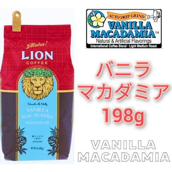 ライオンコーヒー バニラマカダミア 198g フレーバーコーヒー Lion coffee ハワイ 珈琲 水出し可 Vanilla