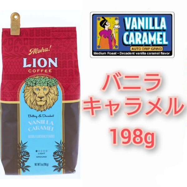 ライオンコーヒー バニラキャラメル 日本限定フレーバー フレーバーコーヒー Lion coffee ハワイ 珈琲 水出し可
