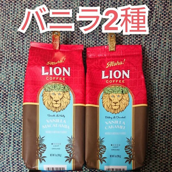 ライオンコーヒー バニラマカダミア バニラキャラメル 2種 Lion coffee ハワイ フレーバーコーヒー 水出しでも 珈琲