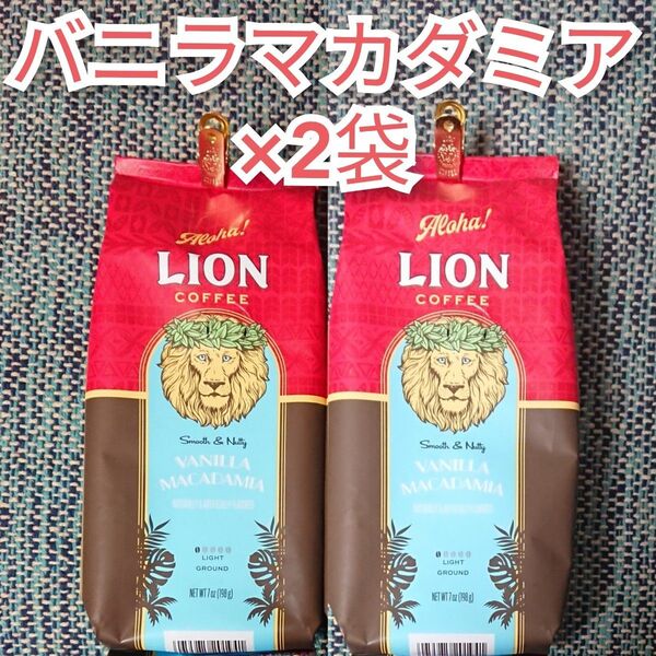 ライオンコーヒー バニラマカダミア 2袋 Lion coffee ハワイ フレーバーコーヒー 珈琲 水出し可 Vanilla