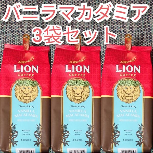 ライオンコーヒー バニラマカダミア 3袋 Lion coffee ハワイ フレーバーコーヒー 珈琲 3個セット 水出し可