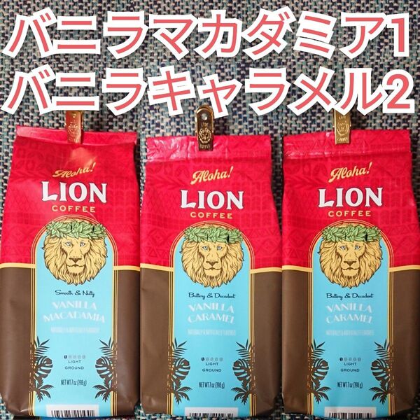 ライオンコーヒー 3袋セット バニラマカダミア1 バニラキャラメル2 Lion coffee ハワイ フレーバーコーヒー 珈琲