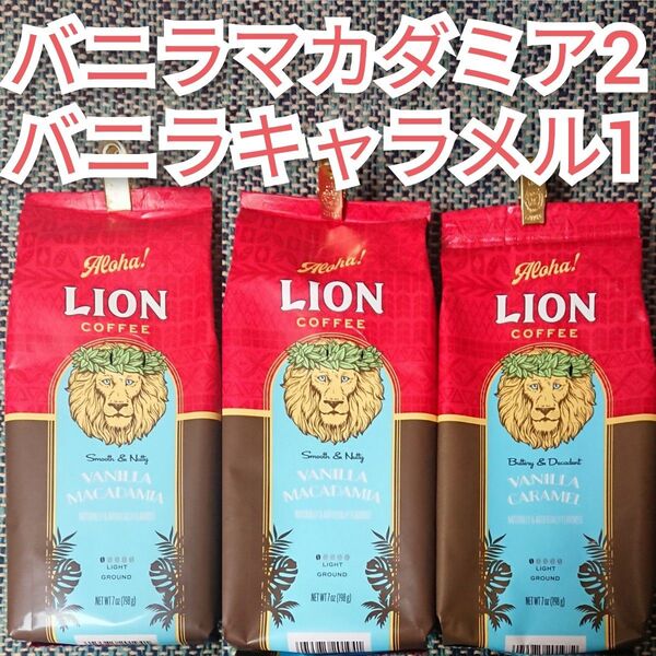ライオンコーヒー 3袋セット バニラマカダミア2 バニラキャラメル1 Lion coffee ハワイ フレーバーコーヒー 珈琲