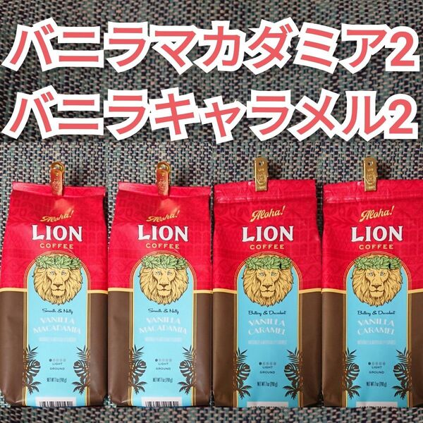 【4袋】ライオンコーヒー バニラマカダミア2 バニラキャラメル2 Lion coffee ハワイ フレーバーコーヒー 水出し可