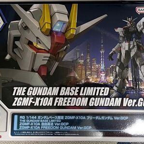 RG 1/144 ガンダムベース限定 フリーダムガンダム Ver.GCP