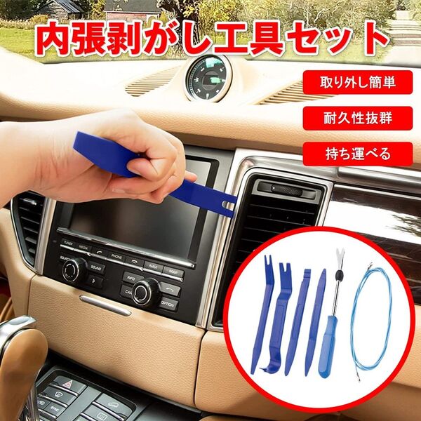 車 内張剥がし 内装 内張り はがし リムーバー 配線ガイド 工具 セット DIY 自動車 修理 交換 取り外し カーナビ ドライ