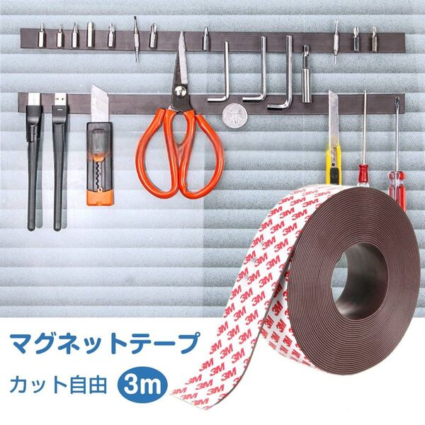 マグネットテープ 3m マグネット シート 強力 磁石 カット 貼り付け 簡単 柔軟 幅2cm 片面粘着 小物 収納 固定 整理