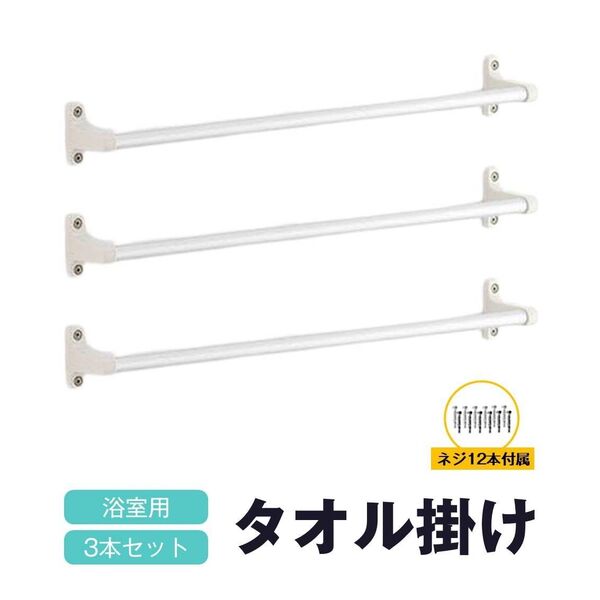 タオル掛け 3本セット 浴室 交換用 アルミ 幅40cm 壁面収納 ネジ付属 タオルハンガー ふきん掛け お風呂 浴室 バスルーム