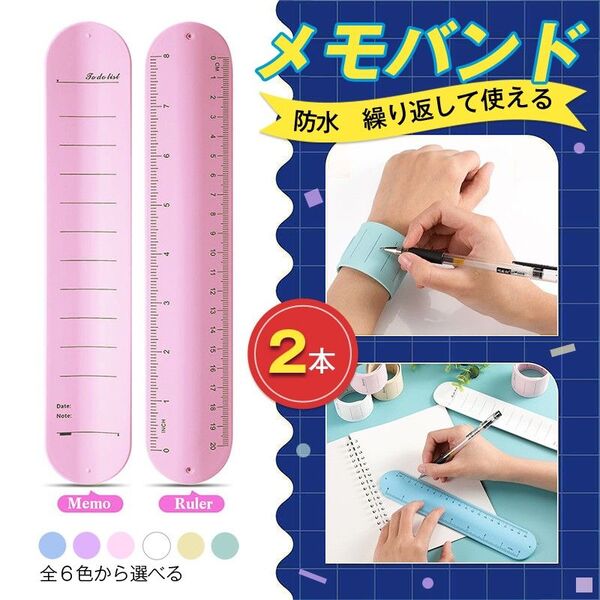 メモ帳 バンド 2本 ウェアラブルメモ ボールペン 消せる リストバンド 腕に巻き付ける シリコン 柔らか 定規 防水 再利用可