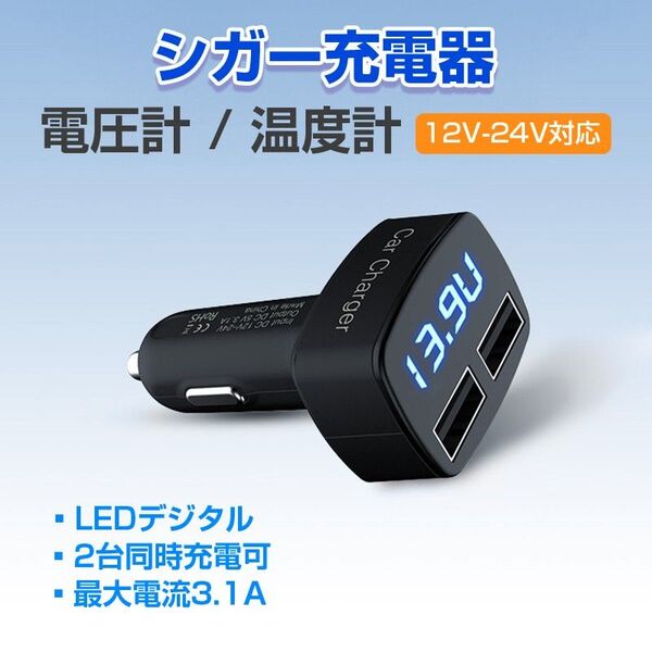 車 電圧計 温度計 カーチャージャー LED表示 USB 充電器 車載 シガーソケット 2ポート 急速充電 12V 24V 対応