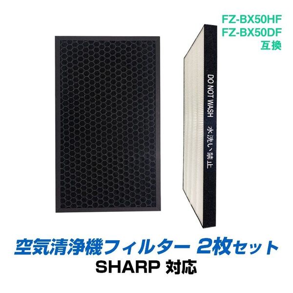 空気清浄機 交換 フィルター SHARP FZ-BX50HF FZ-BX50DF シリーズ 対応 集塵 脱臭 シャープ 互換 ホコ