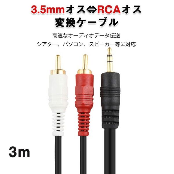 3.5mmオス RCAオス 3メートル 変換ケーブル RCA赤/白端子⇔3.5mm AUX 端子 変換アダプタ 3m AV