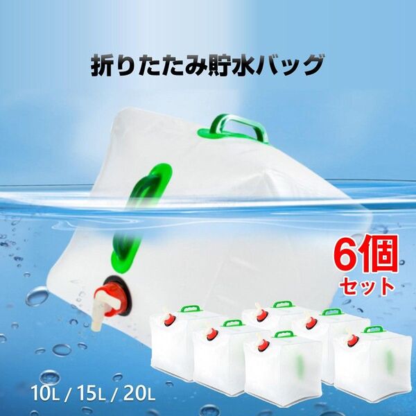 貯水タンク 6個 ウォータータンク 折り畳み式 給水タンク 非常用 給水袋 大容量 10L 15L 20L 蛇口 持ち手 携帯