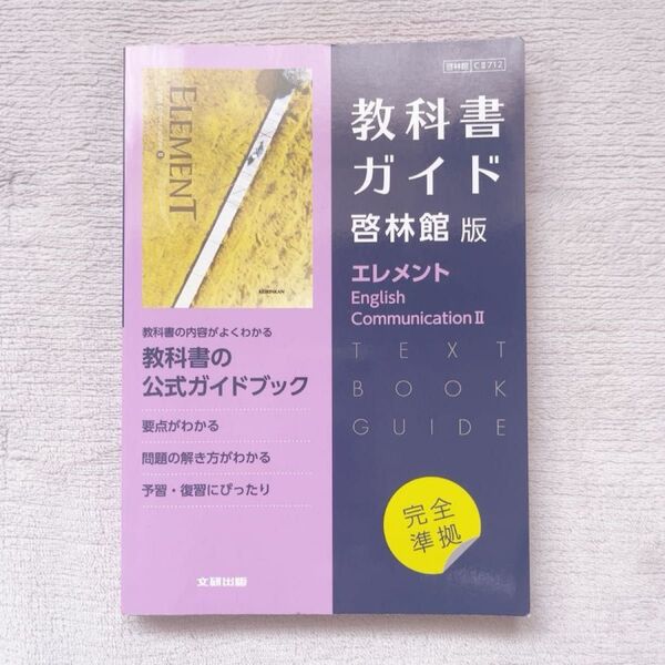 教科書ガイド 啓林館版 エレメント English Communication II