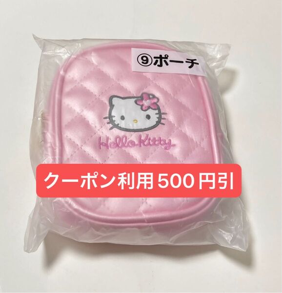 ハローキティ 当りくじ 【⑨ ポーチ】新品未開封