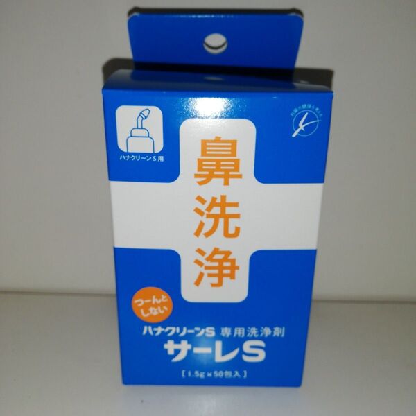サーレS ハナクリーンS用洗浄剤 鼻洗浄 1.5g×50包入り