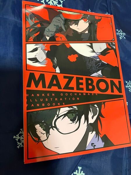 望月けい先生同人誌ハンケンゴチャマゼイラストファンブック1