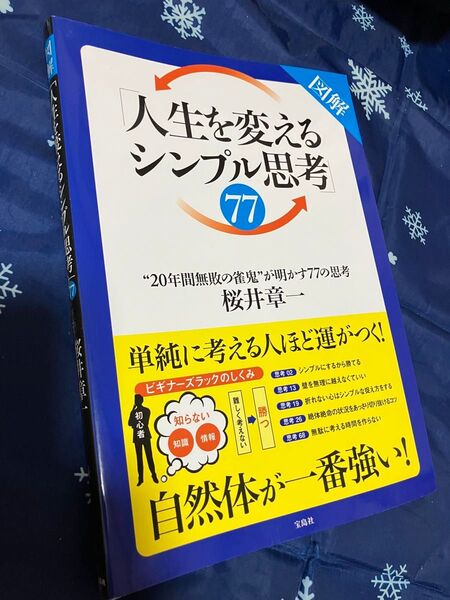人生を変えるシンプル思考77 20年間無敗の雀鬼 桜井章一