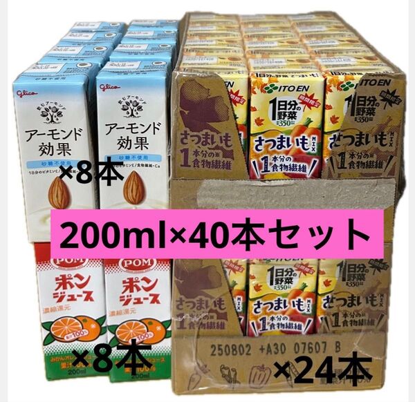 200ml 紙パックジュースまとめ売り40本セット(アーモンド効果 砂糖不使用 8本ポンジュース8本1日分の野菜さつまいも24本)