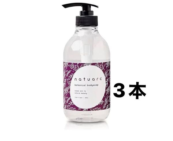 Natuarc ナチュアーク ボディソープ 500ml ×3本 オーガニック 無添加 天然由来 ボタニカル 高保湿成分 配合