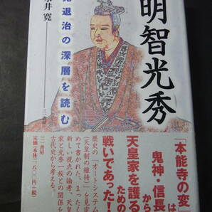 激レア『明智光秀』永井寛 ３８００円＋税 1999※尊皇倒織田 天皇家と古代明智家 正親町天皇 信長大改革 誠仁親王 近衛前久 毛利 菊の喧伝